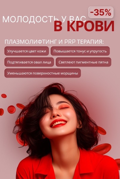 Плазмолифтинг и PRP терапия